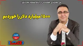 1500 میلیارد دلار را خوردیم!