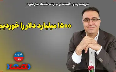 1500 میلیارد دلار را خوردیم!