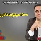 1500 میلیارد دلار را خوردیم!