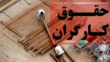 روزنامه اصولگرا: دولت سیزدهم کارگران را از مشارکت در تعیین حق خود کنار می‌گذارد