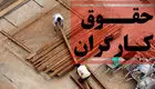 اعتراض به شیوه جدید تعیین حقوق کارگران: مجلس همه کاره باشد اوضاع بدتر می‌شود 