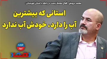 استانی که بیشترین آب را دارد، خودش آب ندارد