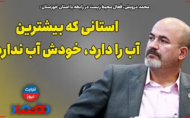 استانی که بیشترین آب را دارد، خودش آب ندارد