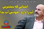 استانی که بیشترین آب را دارد، خودش آب ندارد