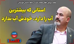 استانی که بیشترین آب را دارد، خودش آب ندارد