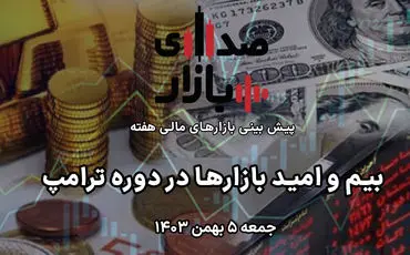 تحلیل و پیش‌بینی بازارها؛ هفته دوم بهمن 1403 / بیم و امید بازارها در دوره ترامپ