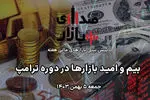 تحلیل و پیش‌بینی بازارها؛ هفته دوم بهمن 1403 / بیم و امید بازارها در دوره ترامپ