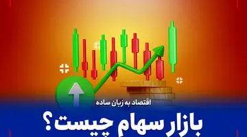 اقتصاد به زبان ساده؛ بازار سهام چیست؟ 