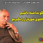 اگر الگو نداشته باشیم نمی‌توانیم جلوی شوره‌زار را بگیریم