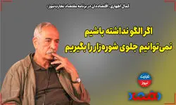 اگر الگو نداشته باشیم نمی‌توانیم جلوی شوره‌زار را بگیریم