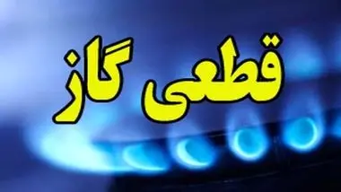 فردا گاز در برخی از مناطق شهر اصفهان قطع می شود