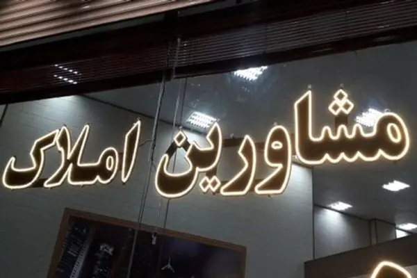 مشاوران املاک در گوشه رینگ