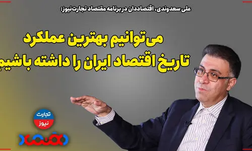 می‌توانیم بهترین عملکرد تاریخ اقتصاد ایران را داشته باشیم