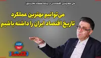 می‌توانیم بهترین عملکرد تاریخ اقتصاد ایران را داشته باشیم