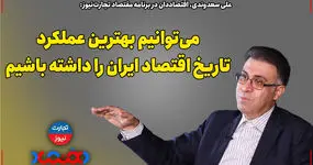 می‌توانیم بهترین عملکرد تاریخ اقتصاد ایران را داشته باشیم