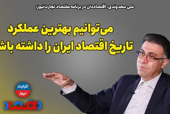 می‌توانیم بهترین عملکرد تاریخ اقتصاد ایران را داشته باشیم