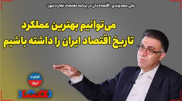 می‌توانیم بهترین عملکرد تاریخ اقتصاد ایران را داشته باشیم