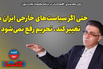 حتی اگر سیاست‌های خارجی تغییر کند، تحریم‌ها رفع نمی‌شود