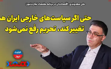 حتی اگر سیاست‌های خارجی تغییر کند، تحریم‌ها رفع نمی‌شود