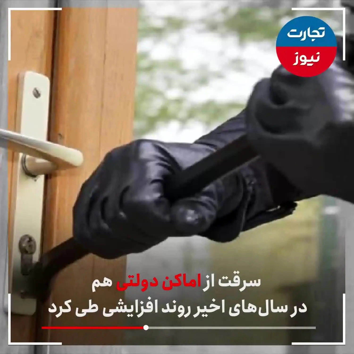 افزایش 86 درصدی سرقت در ایران طی یک دهه